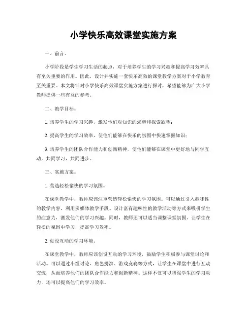 小学快乐高效课堂实施方案