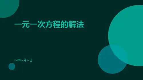 一元一次方程的解法ppt