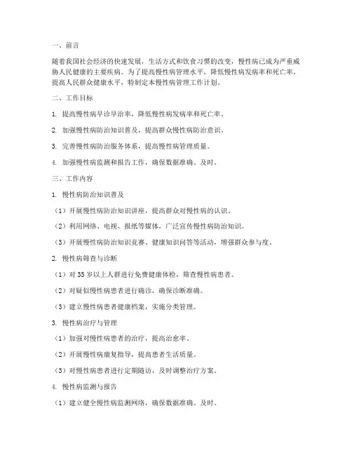 慢病的管理工作计划
