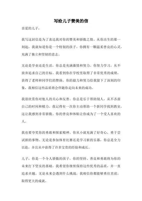 写给儿子赞美的信