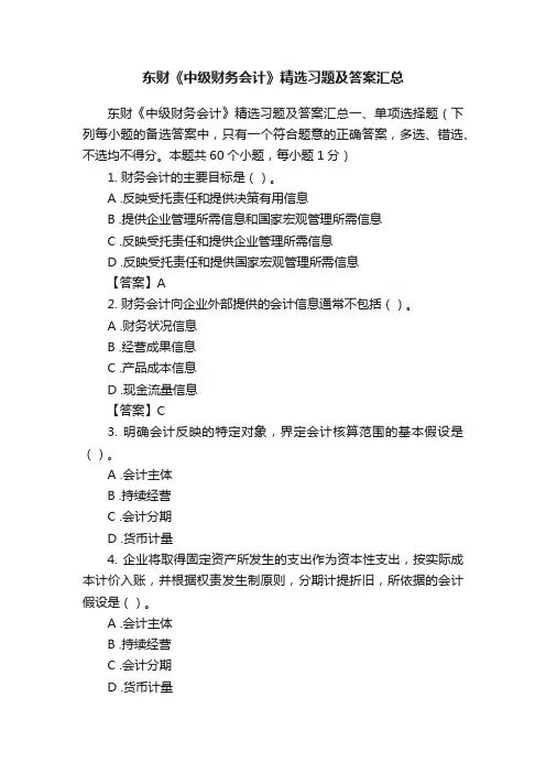 东财《中级财务会计》精选习题及答案汇总