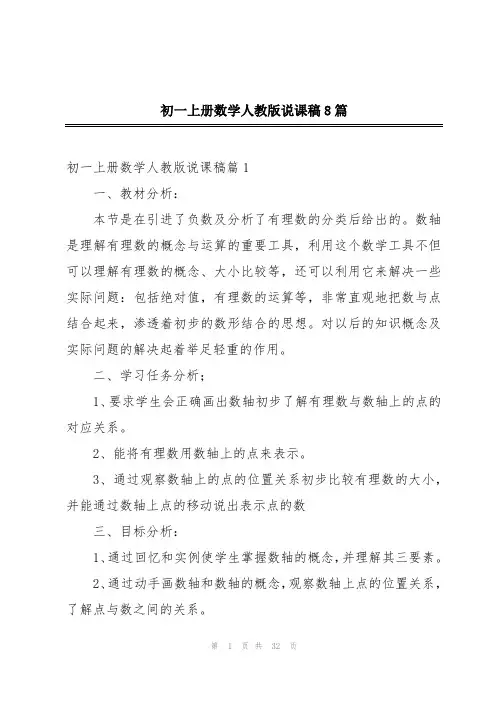 初一上册数学人教版说课稿8篇