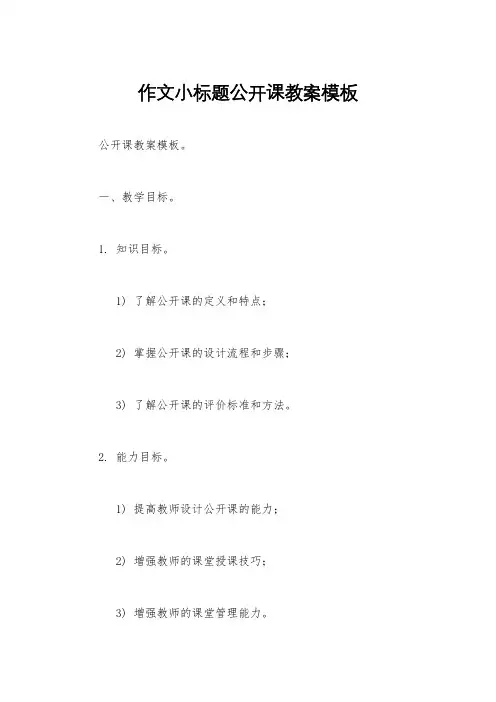 作文小标题公开课教案模板