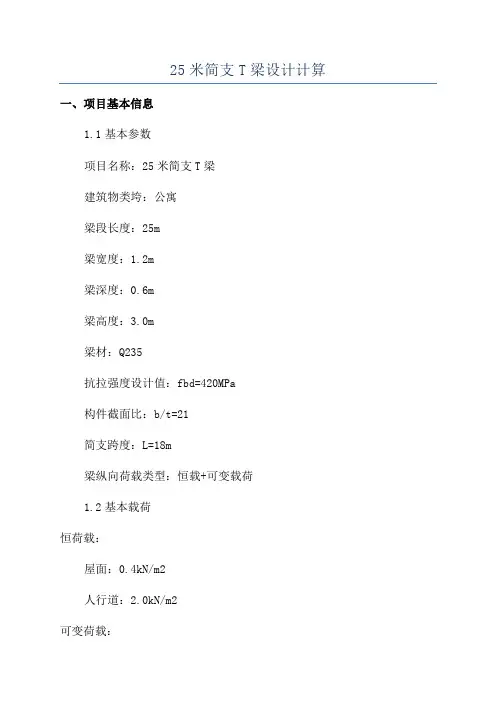 25米简支T梁设计计算