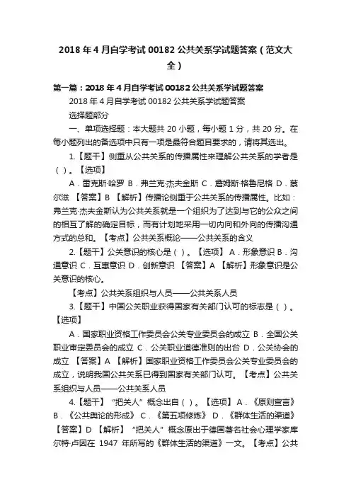 2018年4月自学考试00182公共关系学试题答案（范文大全）