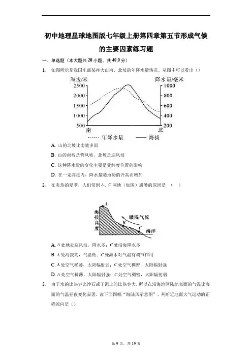 初中地理星球地图版七年级上册第四章第五节形成气候的主要因素练习题-普通用卷