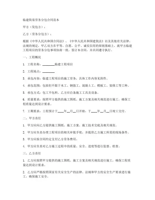 临建简易劳务分包合同范本