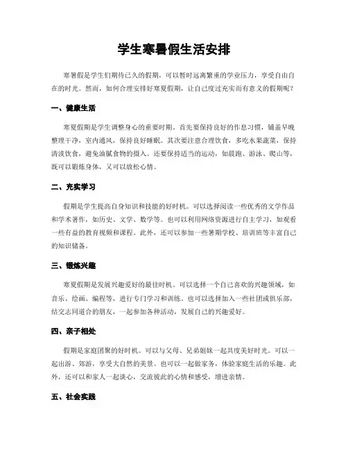 学生寒暑假生活安排