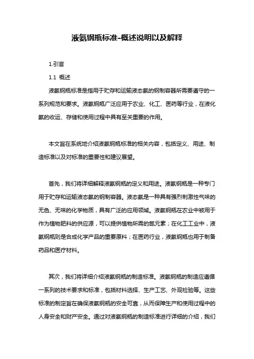 液氨钢瓶标准-概述说明以及解释
