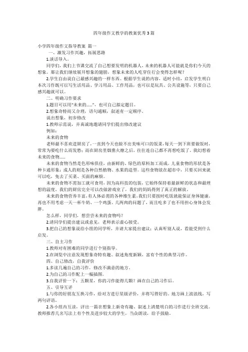 四年级作文教学的教案优秀3篇