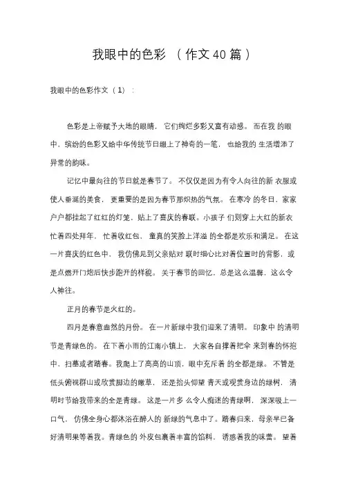 我眼中的色彩(作文40篇)