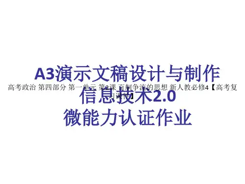 高考政治 第四部分 第一单元 第2课 百舸争流的思想 新人教必修4【高考复习课件】
