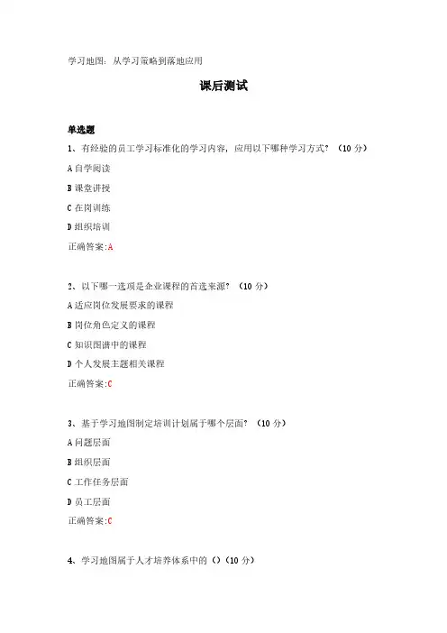 学习地图：从学习策略到落地应用---课后测试及答案
