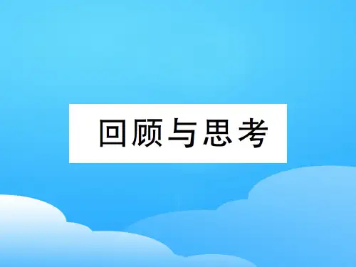 第六章回顾与思考-2020秋八年级北师大版数学上册作业课件