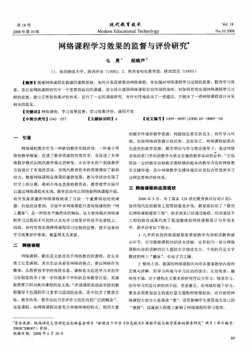 网络课程学习效果的监督与评价研究