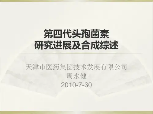 81-第四代头孢菌素研究进展及合成综述