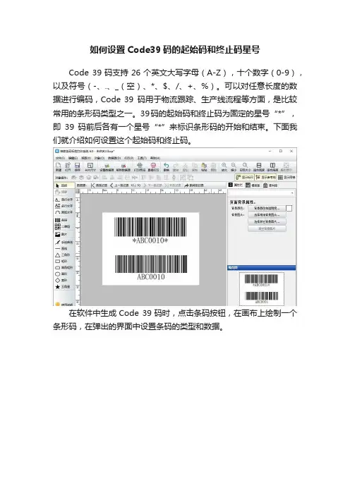 如何设置Code39码的起始码和终止码星号