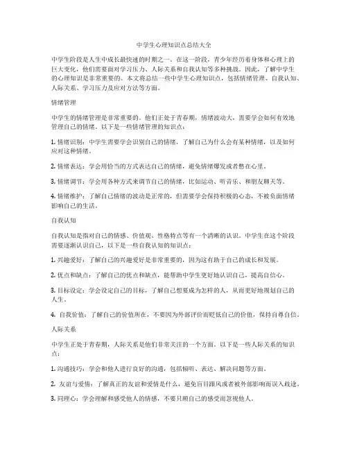 中学生心理知识点总结大全