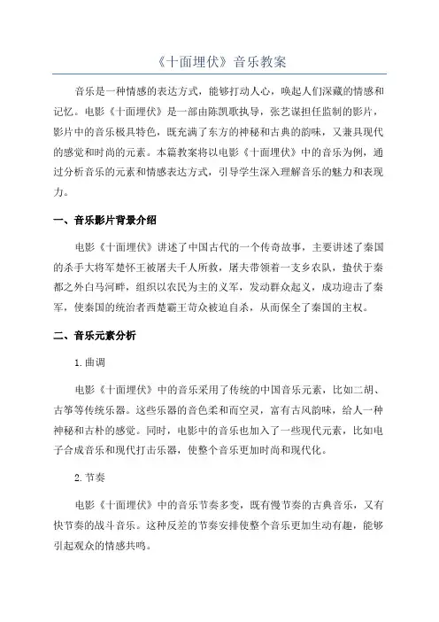 《十面埋伏》音乐教案