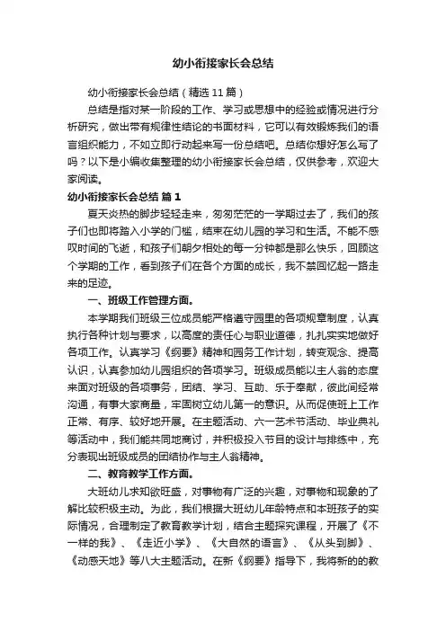 幼小衔接家长会总结