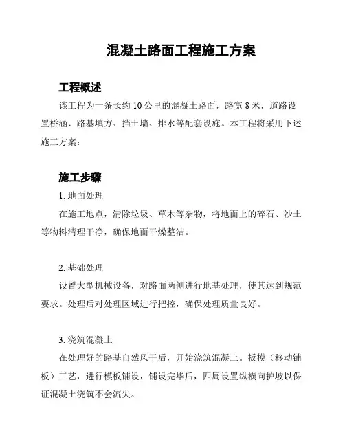 混凝土路面工程施工方案