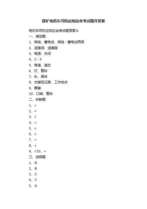 煤矿电机车司机应知应会考试题并答案