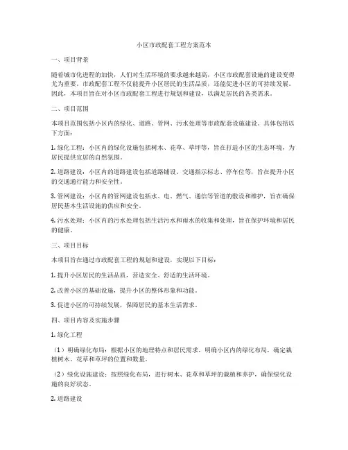 小区市政配套工程方案范本