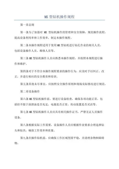 MK型钻机操作规程