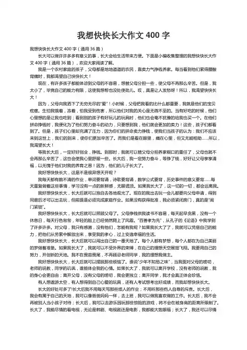 我想快快长大作文400字（通用36篇）