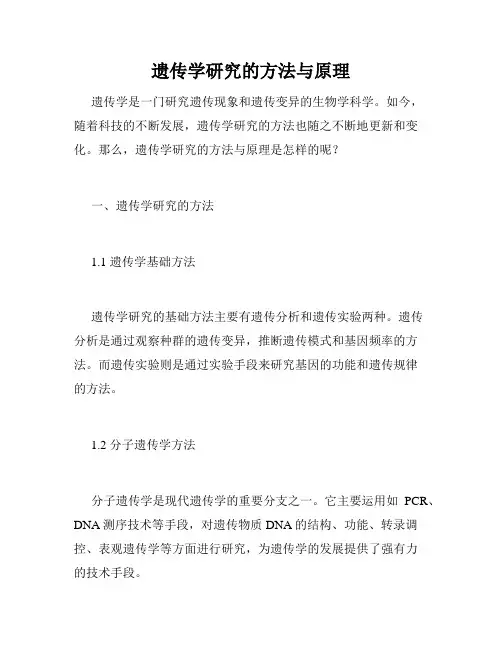 遗传学研究的方法与原理
