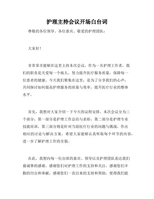 护理主持会议开场白台词