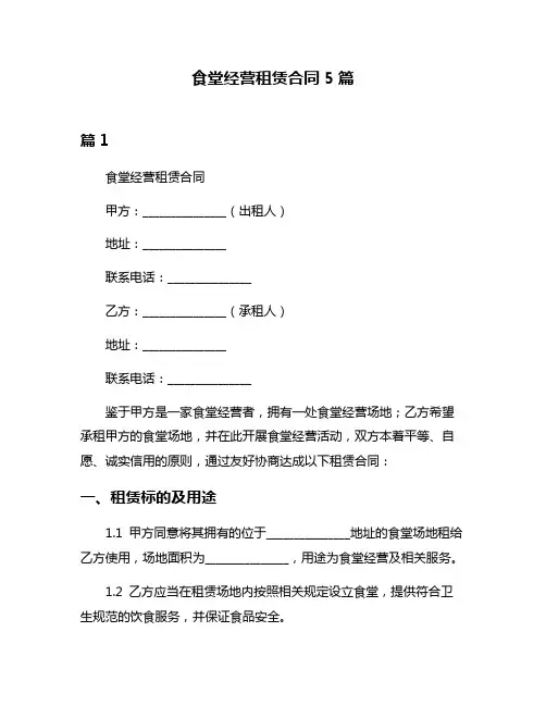 食堂经营租赁合同5篇