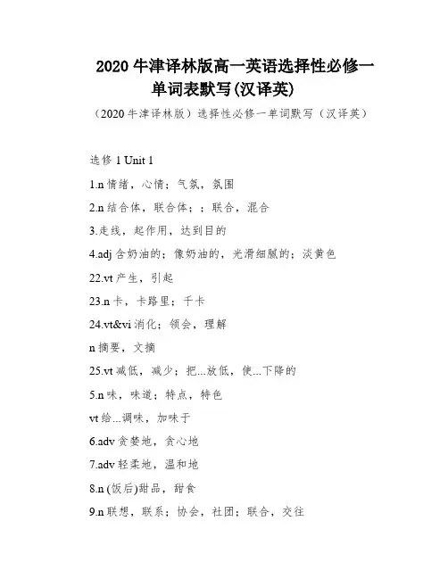 2020牛津译林版高一英语选择性必修一单词表默写(汉译英)