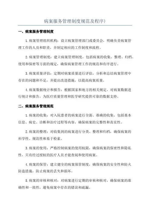 病案服务管理制度规范及程序)