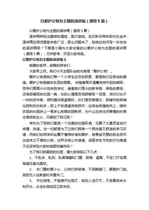 以爱护公物为主题的演讲稿（通用5篇）