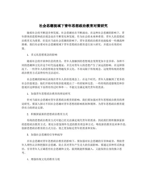社会思潮视域下青年思想政治教育对策研究