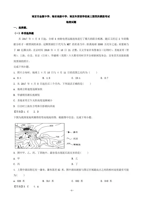江苏省金陵中学、海安市高级中学、南京外国语中学高三第四次模拟考试地理试题(word版)