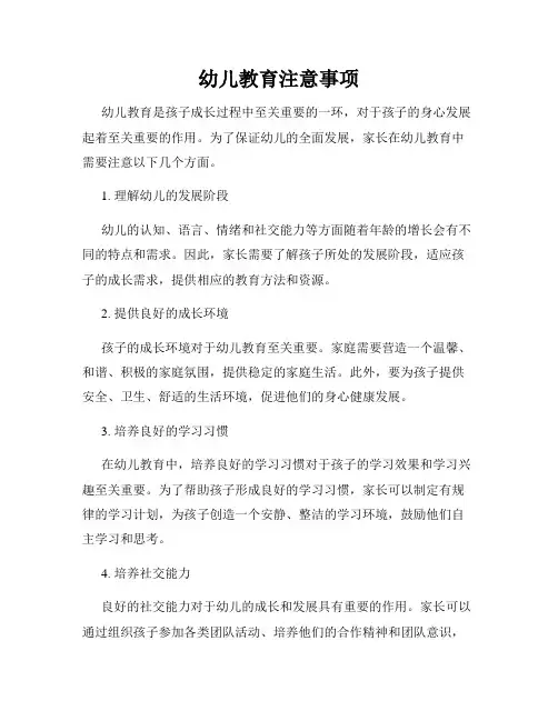 幼儿教育注意事项