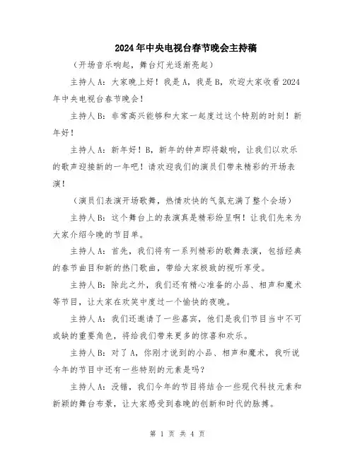 2024年中央电视台春节晚会主持稿