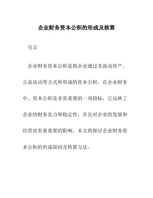 企业财务资本公积的形成及核算