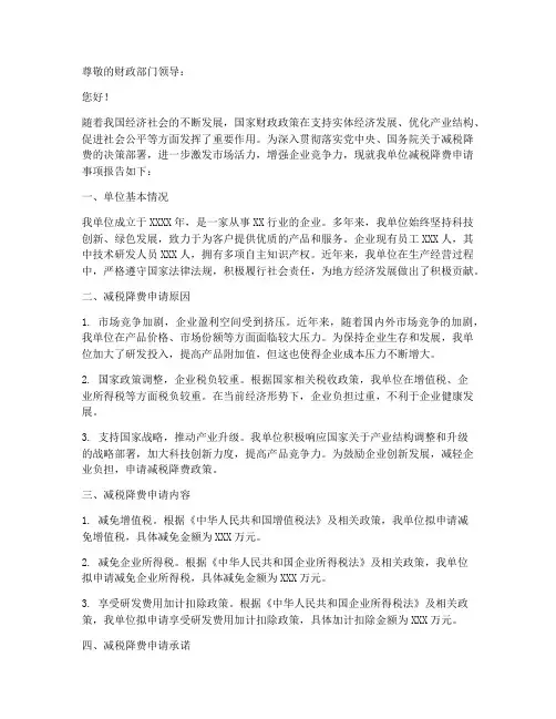 减税降费申请报告
