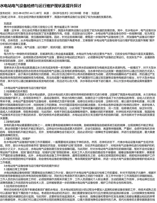 水电站电气设备检修与运行维护现状及提升探讨_1