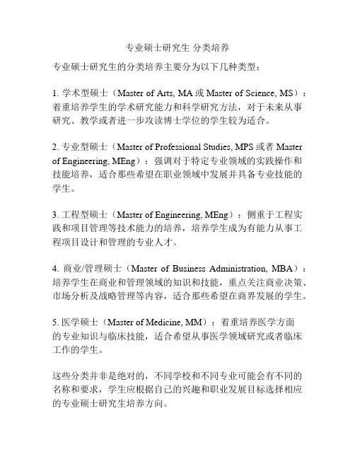 专业硕士研究生 分类培养