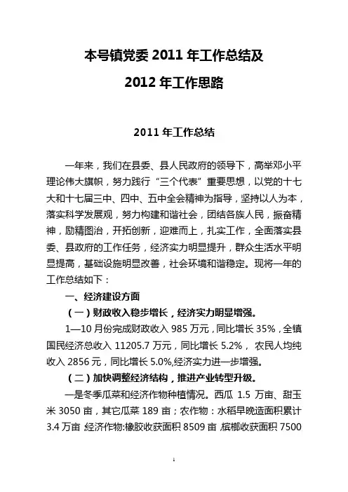 本号镇党委2011年工作总结及2012年工作思路