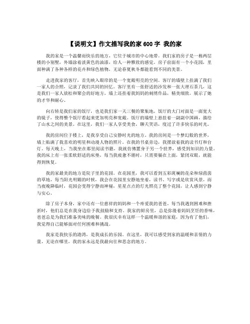 【说明文】作文描写我的家600字 我的家