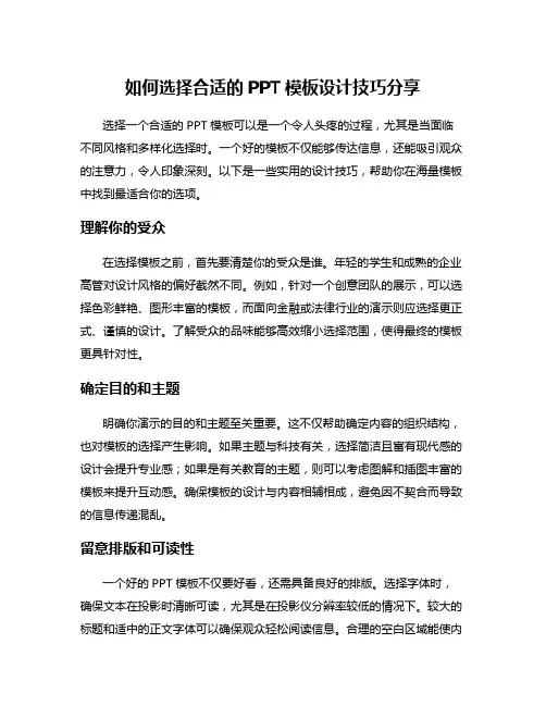 如何选择合适的PPT模板设计技巧分享
