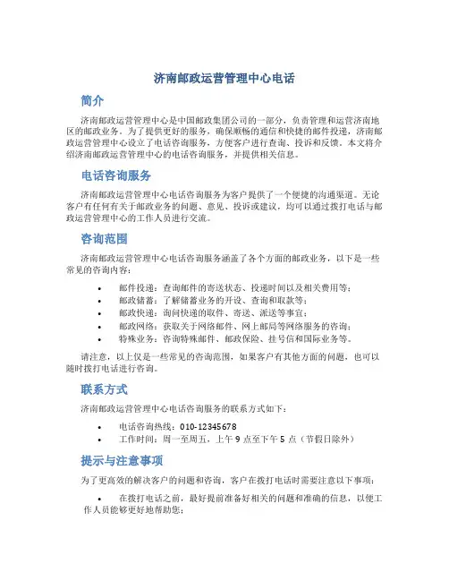 济南邮政运营管理中心电话
