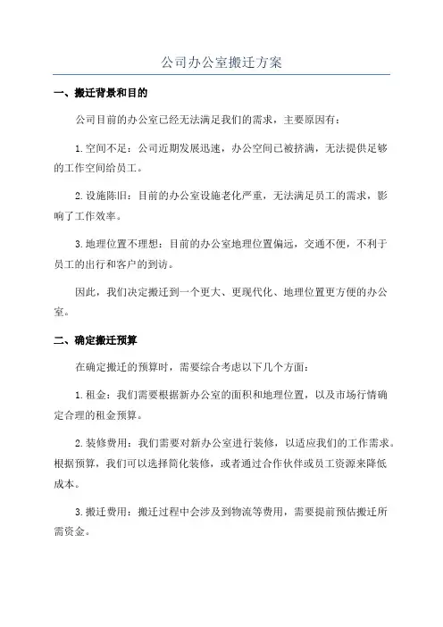 公司办公室搬迁方案