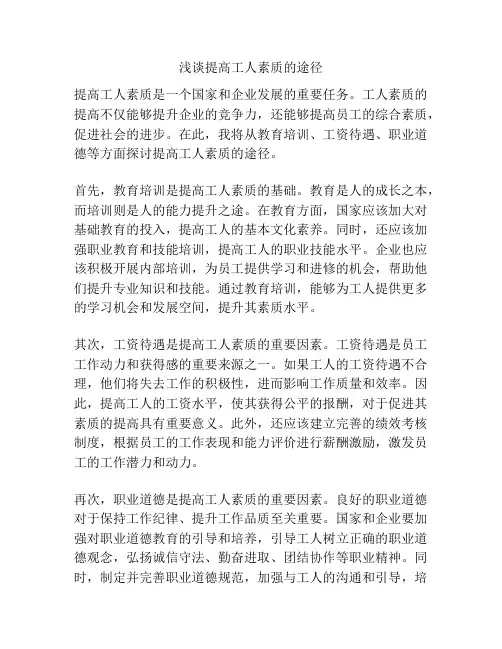 浅谈提高工人素质的途径