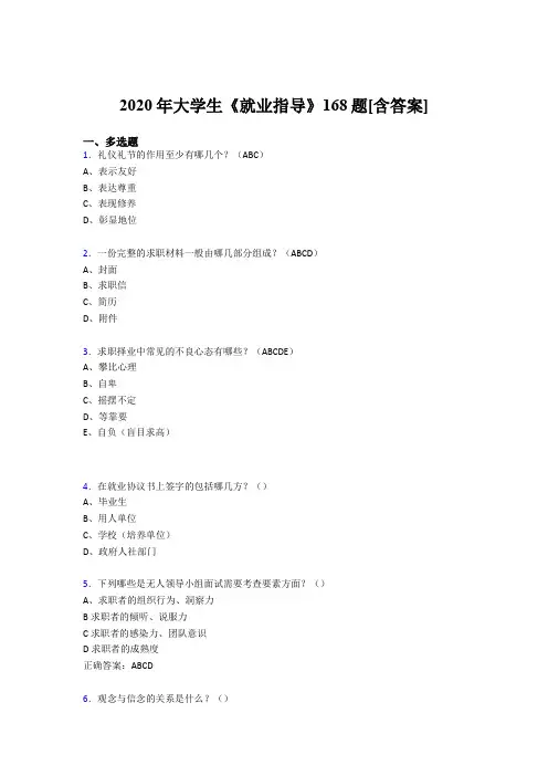 精选最新大学生就业指导完整考试复习题库168题(含答案)